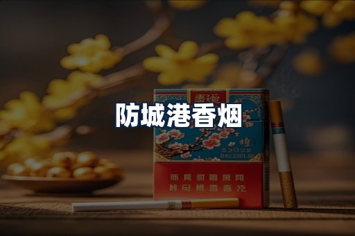 防城港香烟